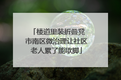 楼道里装折叠凳 市南区微治理让社区老人累了能歇脚