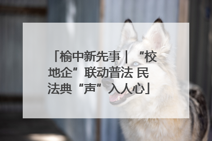 榆中新先事｜“校地企”联动普法 民法典“声”入人心