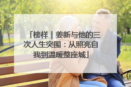 榜样｜姜新与他的三次人生突围：从照亮自我到温暖整座城