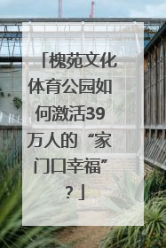 槐苑文化体育公园如何激活39万人的“家门口幸福”？