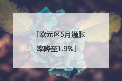 欧元区5月通胀率降至1.9%