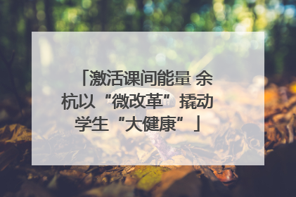 激活课间能量 余杭以“微改革”撬动学生“大健康”