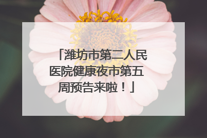 潍坊市第二人民医院健康夜市第五周预告来啦！