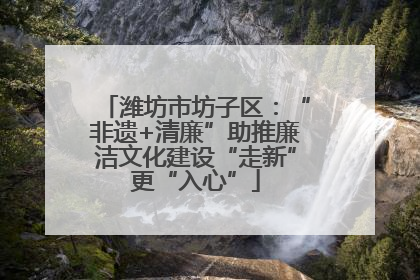 潍坊市坊子区：“非遗+清廉”助推廉洁文化建设“走新”更“入心”