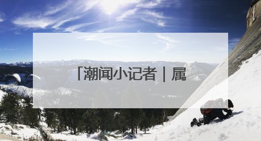 潮闻小记者｜属于我们的运动会