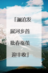 澜沧发展河乡首批春蚕茧迎丰收