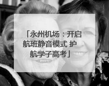 永州机场：开启航班静音模式 护航学子高考