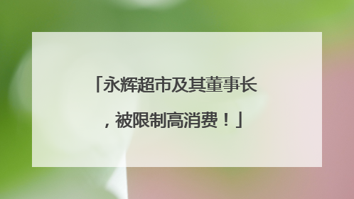 永辉超市及其董事长，被限制高消费！