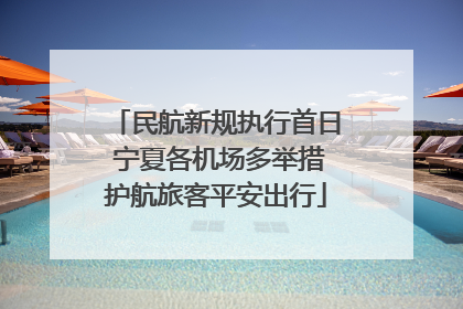 民航新规执行首日 宁夏各机场多举措护航旅客平安出行