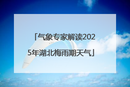 气象专家解读2025年湖北梅雨期天气