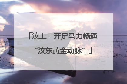 汶上：开足马力畅通“汶东黄金动脉”