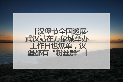 汉堡节全国巡展·武汉站在万象城举办 工作日也爆单，汉堡都有“粉丝群”