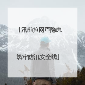 汛前拉网查隐患 筑牢防汛安全线