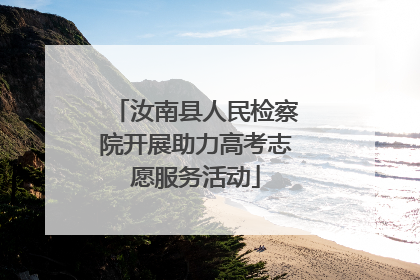 汝南县人民检察院开展助力高考志愿服务活动
