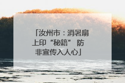 汝州市：消暑扇上印“秘籍” 防非宣传入人心