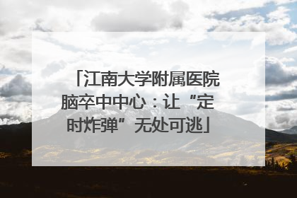 江南大学附属医院脑卒中中心：让“定时炸弹”无处可逃