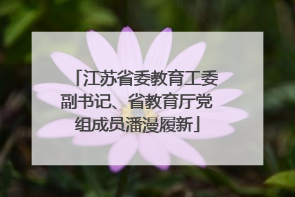 江苏省委教育工委副书记、省教育厅党组成员潘漫履新