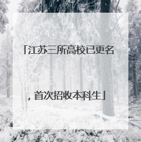 江苏三所高校已更名，首次招收本科生