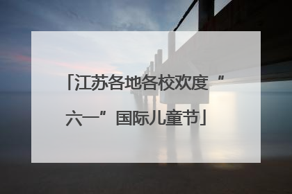 江苏各地各校欢度“六一”国际儿童节