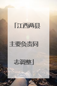 江西两县主要负责同志调整