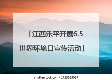 江西乐平开展6.5世界环境日宣传活动
