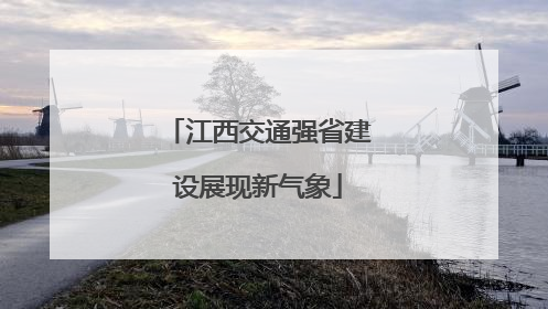 江西交通强省建设展现新气象