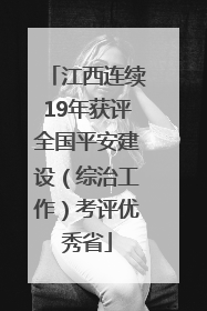 江西连续19年获评全国平安建设（综治工作）考评优秀省