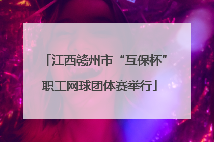 江西赣州市“互保杯”职工网球团体赛举行