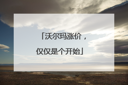 沃尔玛涨价，仅仅是个开始