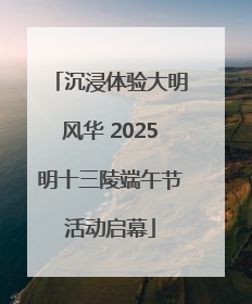 沉浸体验大明风华 2025明十三陵端午节活动启幕