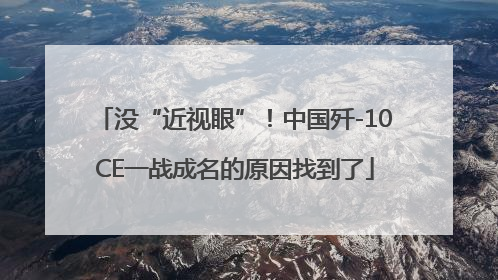 没“近视眼”！中国歼-10CE一战成名的原因找到了
