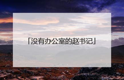 没有办公室的赵书记