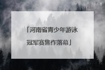 河南省青少年游泳冠军赛焦作落幕