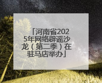 河南省2025年网络辟谣沙龙（第二季）在驻马店举办