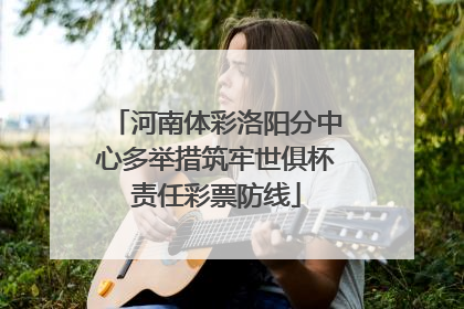 河南体彩洛阳分中心多举措筑牢世俱杯责任彩票防线