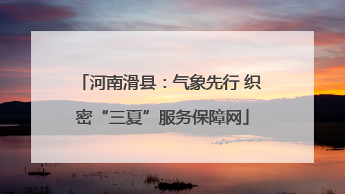 河南滑县：气象先行 织密“三夏”服务保障网