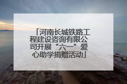 河南长城铁路工程建设咨询有限公司开展“六一”爱心助学捐赠活动