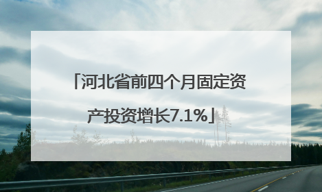 河北省前四个月固定资产投资增长7.1%