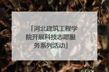 河北建筑工程学院开展科技志愿服务系列活动