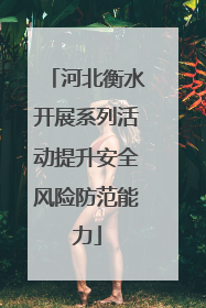 河北衡水开展系列活动提升安全风险防范能力