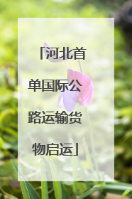 河北首单国际公路运输货物启运
