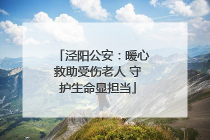 泾阳公安：暖心救助受伤老人 守护生命显担当
