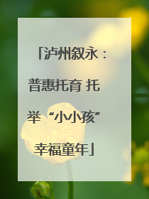 泸州叙永：普惠托育 托举“小小孩”幸福童年