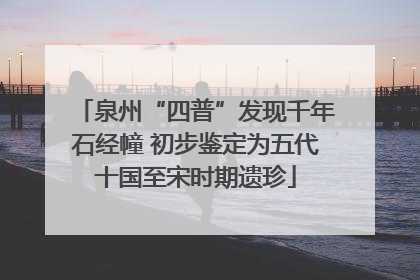 泉州“四普”发现千年石经幢 初步鉴定为五代十国至宋时期遗珍