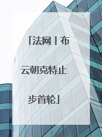 法网丨布云朝克特止步首轮