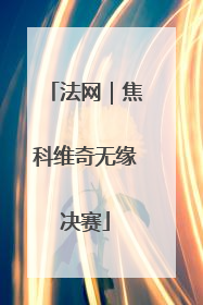 法网｜焦科维奇无缘决赛