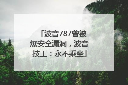 波音787曾被爆安全漏洞，波音技工：永不乘坐