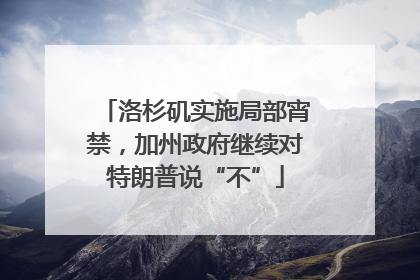 洛杉矶实施局部宵禁，加州政府继续对特朗普说“不”