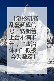 洛杉矶骚乱蔓延成信号：特朗普上台不满半年，“政治体面”似被弃为敝履