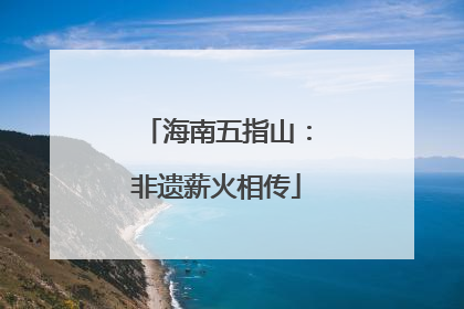 海南五指山：非遗薪火相传